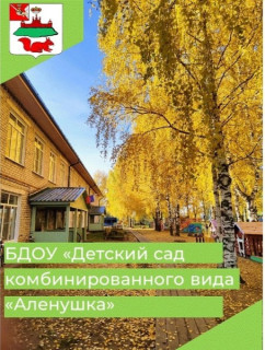 Бюджетное дошкольное образовательное учреждение Кичменгско-Городецкого муниципального округа Вологодской области "Детский сад комбинированного вида "Алёнушка"